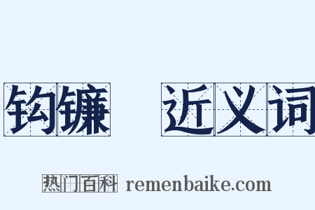 钩镰槍近义词是什么意思的图片